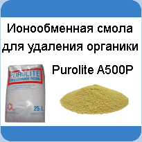 Purolite_A500P_kupit