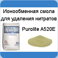 Purolite A520E купить